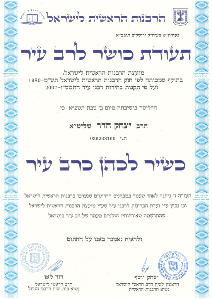 תעודת-רב-עיר-סופית-מהרבנות.jpg